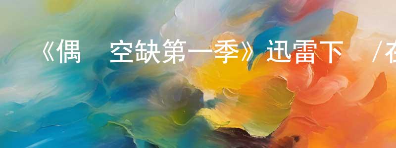 《偶發空缺第一季》迅雷下載/在線觀看-靈異驚悚-美劇天堂 常志強的blog